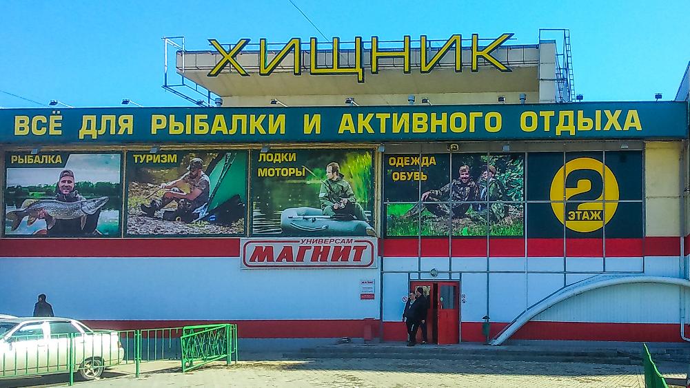 График Работы Магазина Хищник